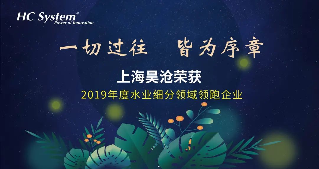 一切過往，皆為序章 | 上海昊滄榮獲“2019年度水務(wù)智控系統(tǒng)年度標(biāo)桿”稱號