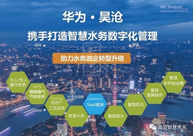 華為與昊滄攜手合作，共筑智慧水務解決方案