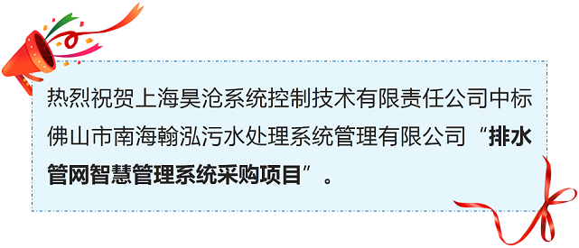 喜訊 | 上海昊滄排水管網(wǎng)智慧管理系統(tǒng)又添新單！