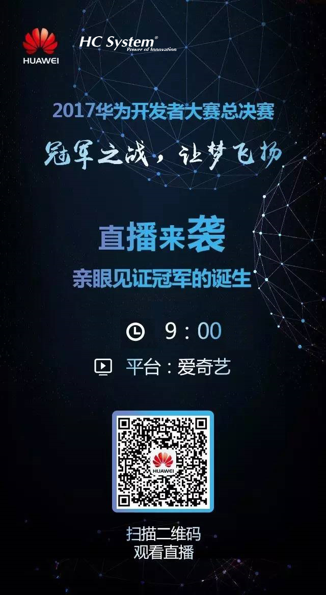 現(xiàn)場直播 | 華為開發(fā)者大賽終極PK！